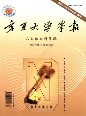 宁夏大学学报·人文社会科学版期刊